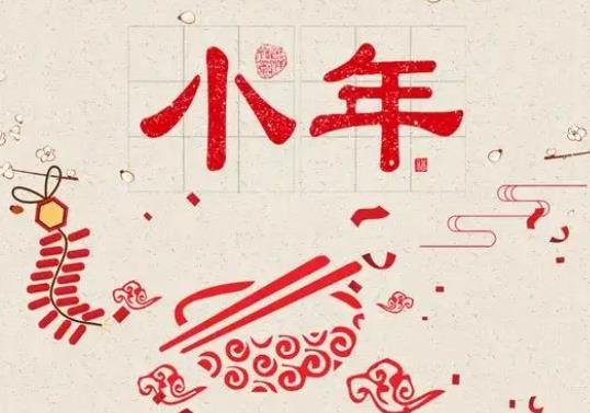 小年到底是哪天？小年什么时候贴灶王像